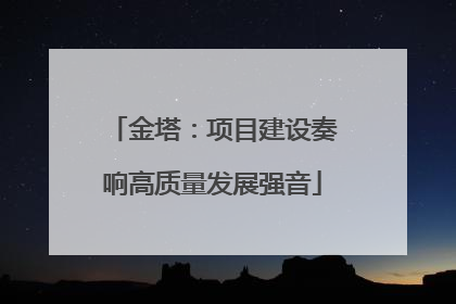 金塔：项目建设奏响高质量发展强音